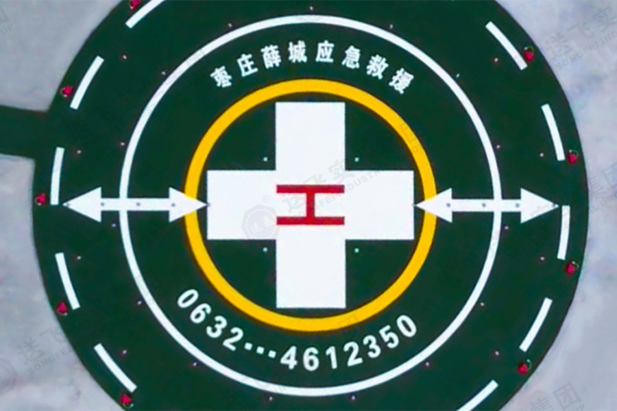 山东枣庄▪枣庄矿业集团总医院 救援直升机停机坪(图1)