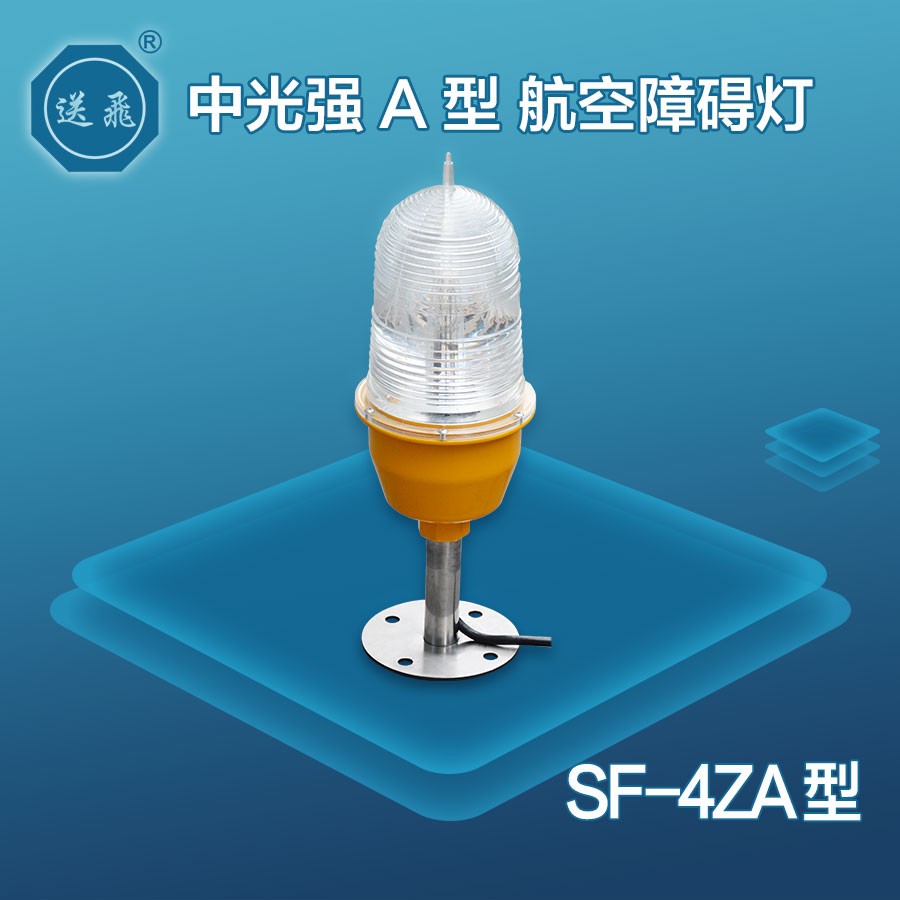 中光强A型航空障碍灯：SF-4ZA